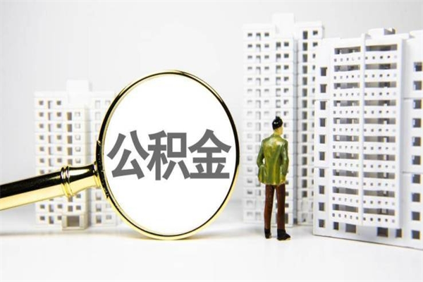 婚后夫妻住房公积金贷款-滦南公积金代办服务